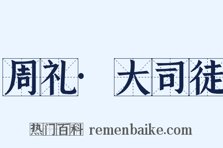 周礼·大司徒是什么意思的图片